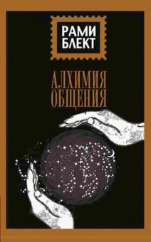 Книга Блект Р. Алхимия общения, б-7805, Баград.рф